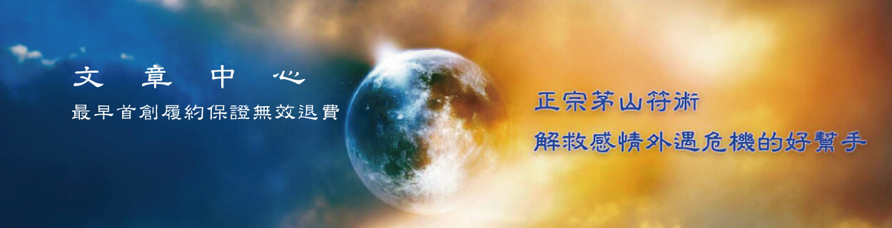 玉寶殿茅山術符咒中心的文章中心 Banner圖片