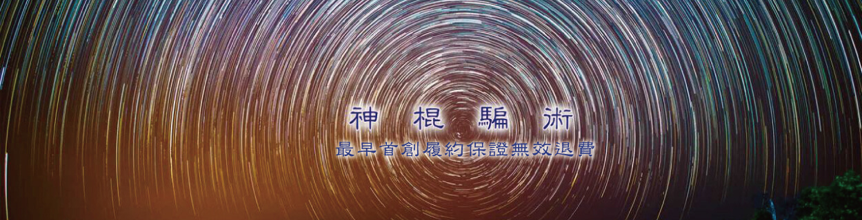 玉寶殿茅山術符咒中心的神棍騙術 Banner圖片