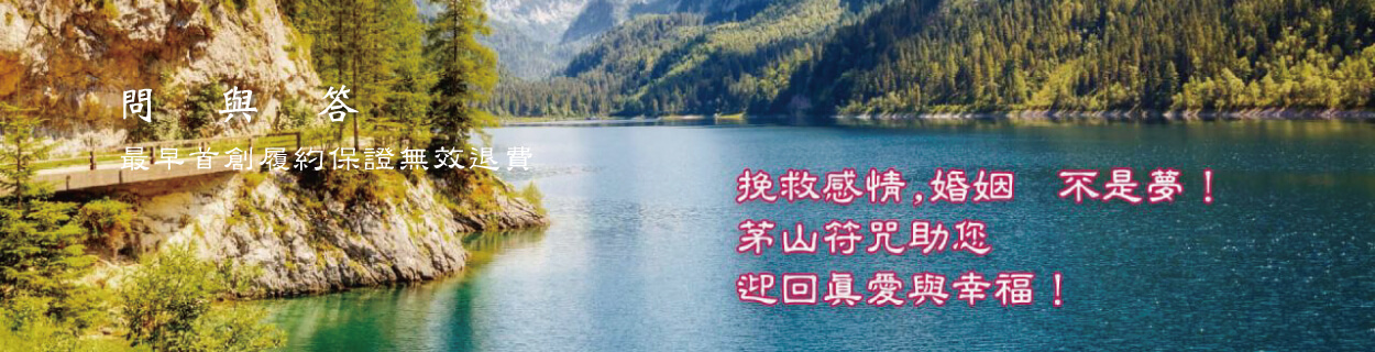 玉寶殿茅山術符咒中心的問與答 Banner圖片
