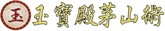 玉寶殿茅山術的LOGO